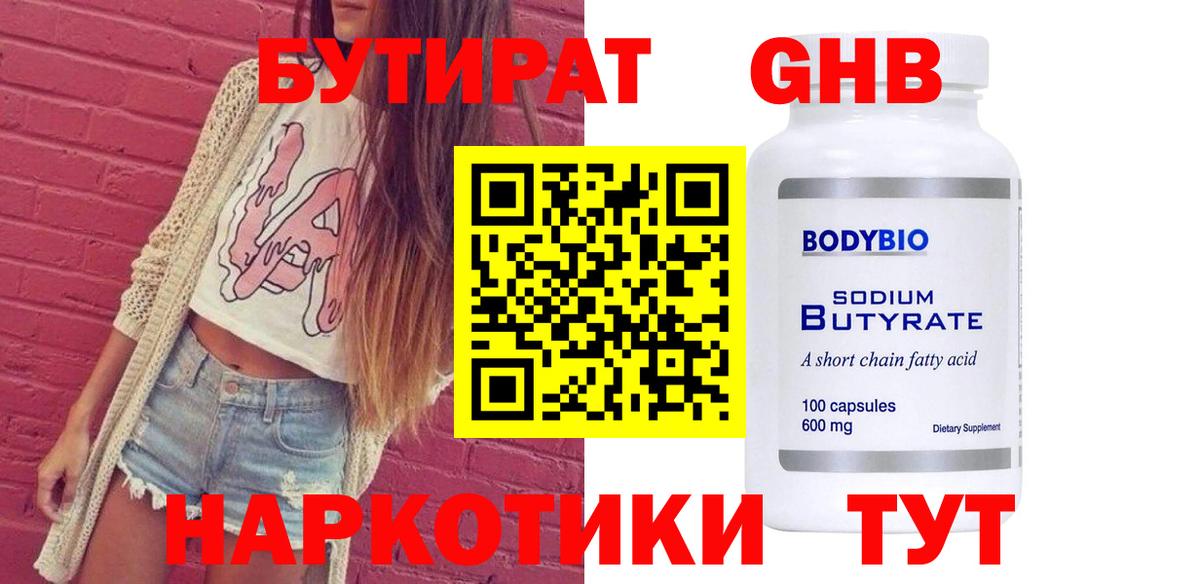 Бутират Butirat Курчалой
