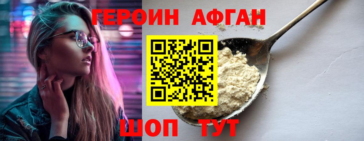 ГЕРОИН афганец Курчалой